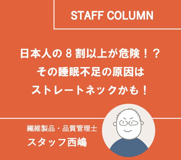 日本人の8割以上が危険！？その睡眠不足の原因はストレートネックかも！
