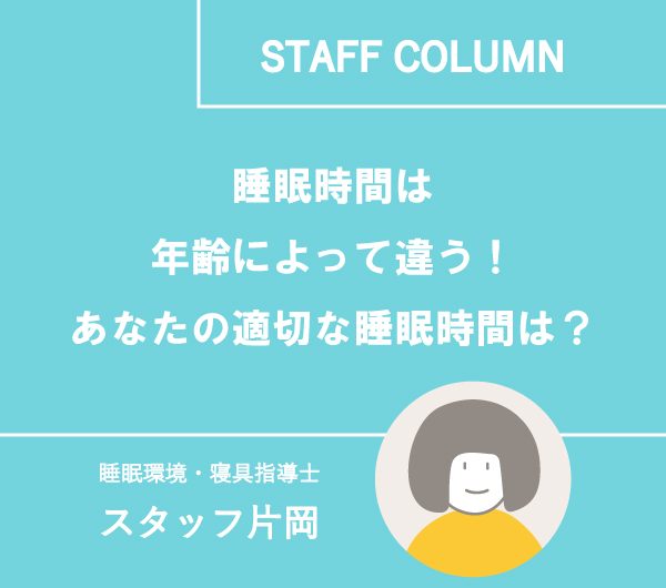 睡眠時間は年齢によって違う！あなたの適切な睡眠時間は？