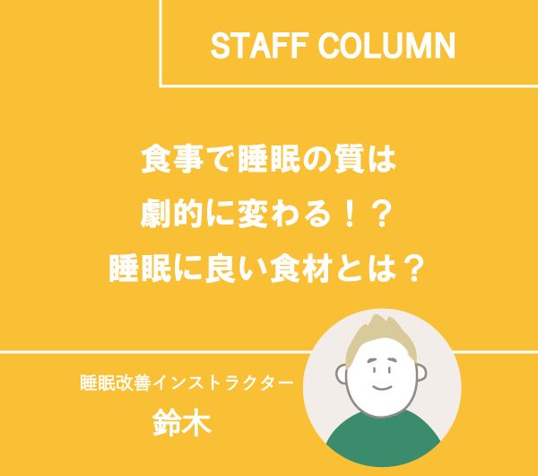 食事で睡眠の質は劇的に変わる！？睡眠に良い食材とは？