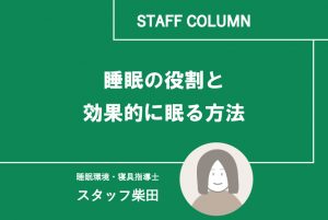 睡眠の役割と効果的に眠る方法