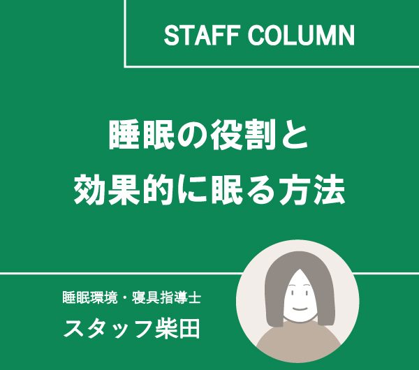 睡眠の役割と効果的に眠る方法