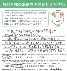 M.U様_愛知県_パジャマル